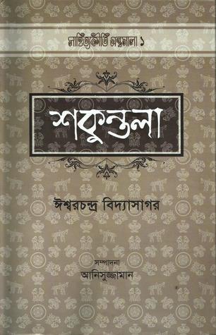 শকুন্তলা - ঈশ্বরচন্দ্র বিদ্যাসাগর